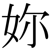 漢字の妳