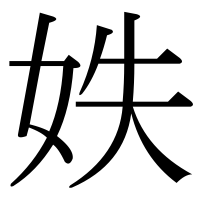 漢字の妷