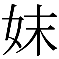 漢字の妺