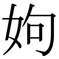 漢字の姁