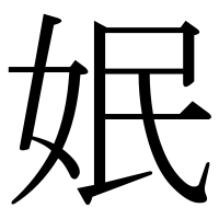 漢字の姄