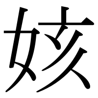 漢字の姟