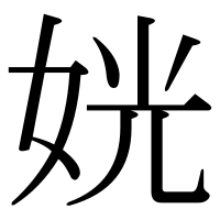 漢字の姯