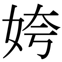 漢字の姱