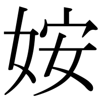 漢字の姲