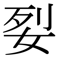 漢字の姴