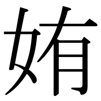 漢字の姷