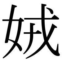 漢字の娀