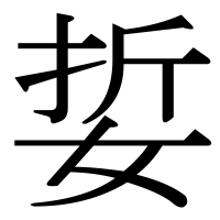 漢字の娎
