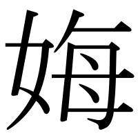 漢字の娒