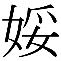 漢字の娞
