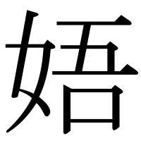 漢字の娪