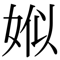 漢字の娰