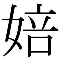 漢字の婄