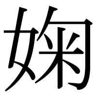 漢字の婅