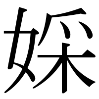 漢字の婇