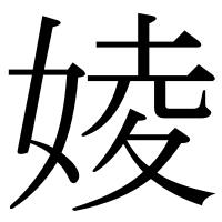 漢字の婈