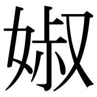 漢字の婌
