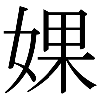 漢字の婐