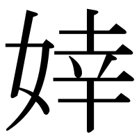 漢字の婞
