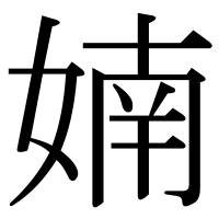 漢字の婻