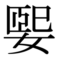 漢字の媐