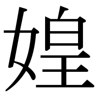 漢字の媓