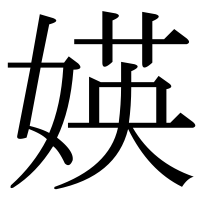 漢字の媖