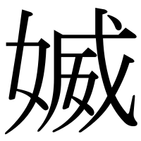 漢字の媙