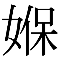 漢字の媬