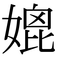 漢字の媲