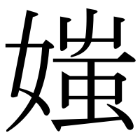 漢字の媸