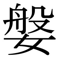 漢字の媻