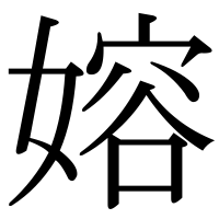 漢字の嫆