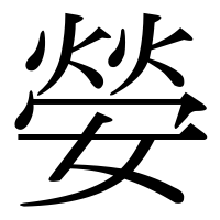 漢字の嫈