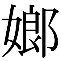 漢字の嫏
