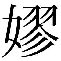 漢字の嫪