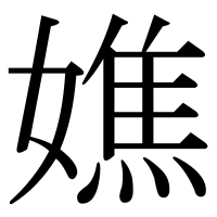 漢字の嫶