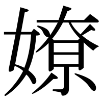 漢字の嫽