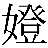 漢字の嬁