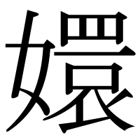 漢字の嬛