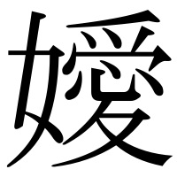 漢字の嬡