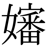 漢字の嬸