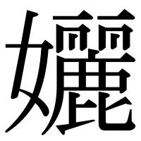 漢字の孋