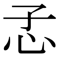 漢字の孞