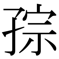 漢字の孮