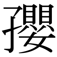 漢字の孾