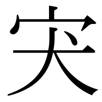 漢字の宊