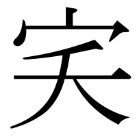 漢字の宎