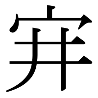 漢字の宑